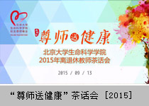 2015年教师节茶话会